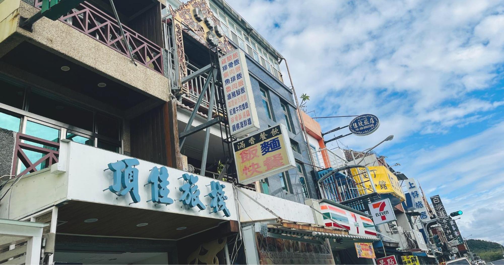 垦丁大街顶佳旅栈住宿加早餐旅馆 外观 照片